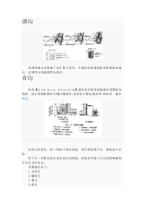 渗沟、盲沟的定义、附图及其施工要求