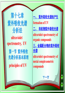 第1节 紫外吸收光谱基本原理