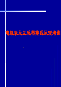 电能表原理及接线培训材料