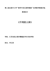 第三届全国中小学“教学中的互联网搜索”优秀教学案例《不同的人种