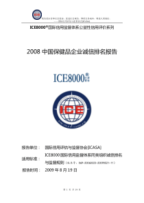 ICE8000国际信用监督体系公益性信用评价系列