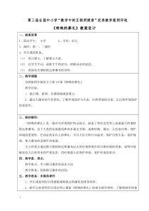 第三届全国中小学“教学中的互联网搜索”优秀教学案例《特殊的葬礼