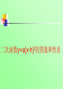 二次函数的图象和性质3课件(华师大版九年级下)