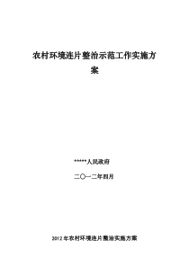 2012年农村环境连片整治实施方案