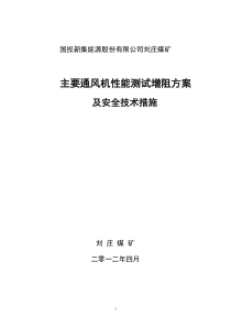 2012年刘庄煤矿风机性能测试增阻方案及安全技术措施