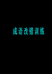 成语改错字训练