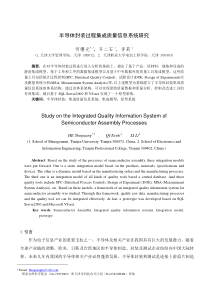 半导体封装过程集成质量信息系统研究