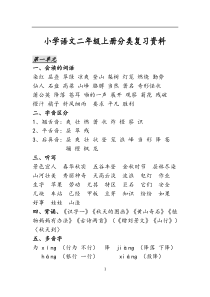 小学语文二年级上册分类复习资料(整理)1