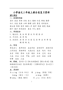 小学语文二年级上册分类复习资料整理