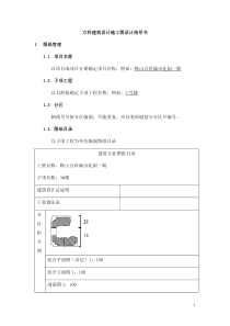 万科施工图设计任务书