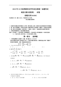 2015年10月自考(04184)线性代数(经管类)试题及答案解析