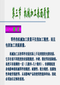 第三节机械加工表面质量1