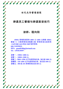 程向阳-辞退员工管理与辞退面谈技巧