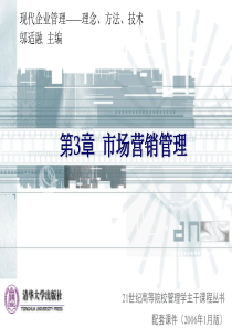 清华大学《现代企业管理》课件(11个PPT)-第3章市场营销管理