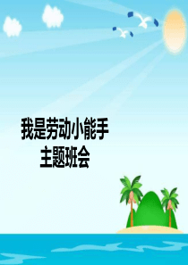 我是劳动小能手