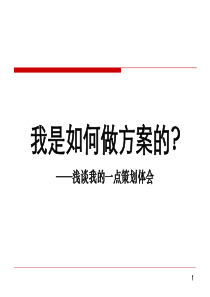 我是如何做方案的