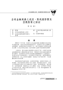 全球金融风暴之成因,对我国影响及因应对策之探讨