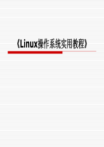 Linux操作系统实用教程