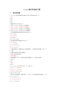 Linux操作系统练习题