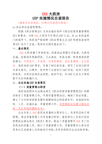 药品零售企业GSP认证自查报告样本