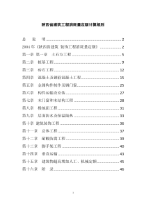 陕西省建筑工程2004定额、2009价目表计算规则