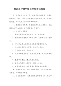 黔西县沙窝中学班主任考核方案