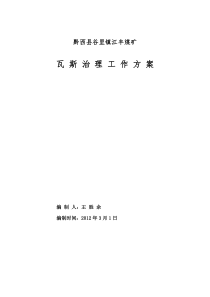 黔西县谷里镇江丰煤矿瓦斯治理方案