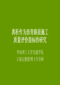 离析作为沥青路面施工质量评价指标的研究