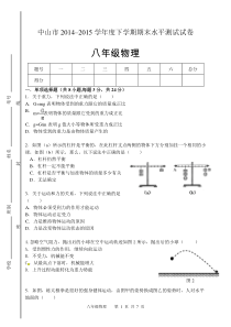 中山市2014-2015学年度下学期八年级物理期末测试题