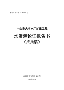 大丰水资源论证报告