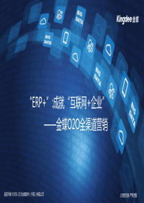 ERP+O2O全渠道营销