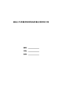 建造公司质量制部现场质量过程控制方案