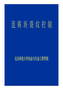 第六讲连铸坯表面质量控制