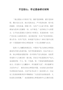 不忘初心,牢记使命研讨材料