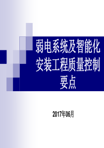 弱电系统及智能化安装工程质量控制要点