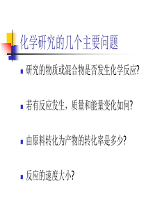 化学反应中的质量关系和能量关系xin