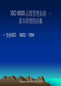 ISO 9000品质管理系统—基本原理与词彙(ppt 30页)