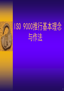 ISO 9000推行基本理念与作法