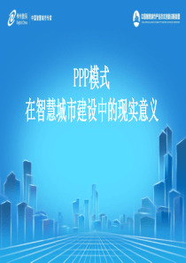 PPP模式在智慧城市建设中的现实意义