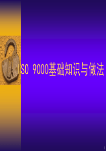 ISO 9000推行基本理念与做法