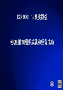 ISO 9001 审核实践组使QMS瞄向组织成就和经营成功