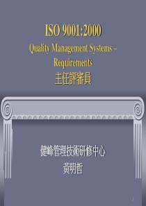 ISO 90012000主任评审员(PPT 95)