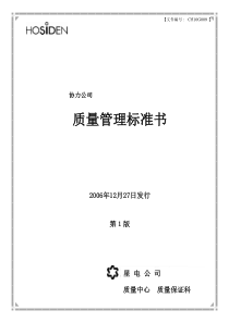 协力会社様のための品质管理基准书〔第1版〕【中国语訳】