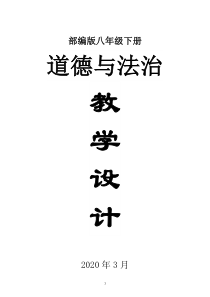 2020部编版初中道德与法治八年级下册全册教案（精编版）