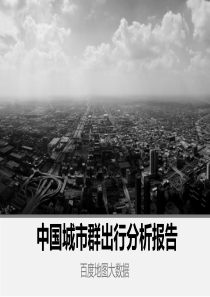 百度地图大数据丨中国城市群出行分析报告