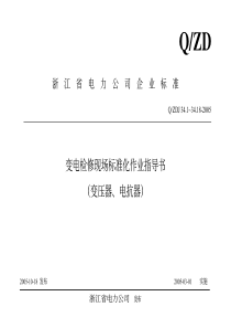 变电检修现场标准化作业指导书(变压器、电抗器)