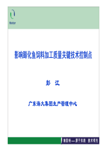 彭江-影响膨化鱼饲料加工质量关键技术控制点