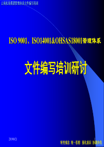 ISO 9001、ISO14001&OHSAS18001管理体系文件编写培训研讨