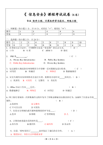 信息安全试卷及答案