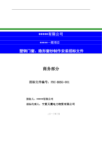 塑钢门窗招标文件